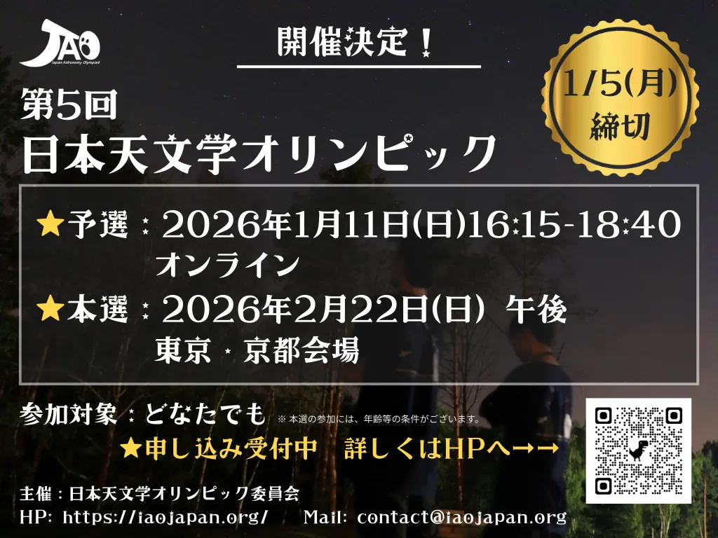 第 5 回日本天文学オリンピック チラシ